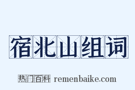 宿北山组词是什么意思的图片